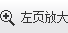 左放大