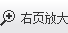 左放大