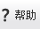 幫助