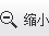 縮小